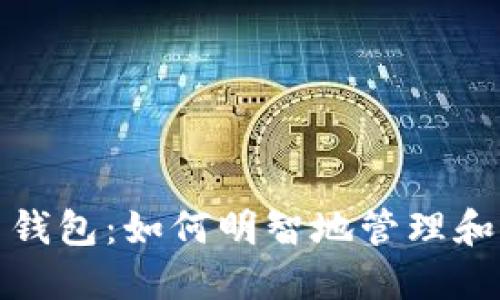 数字货币钱包:如何明智地管理和转移资产