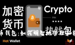 数字货币钱包：如何明智