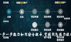 一步一步教你如何安全提