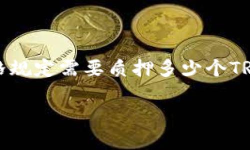 在TRON网络中,进行转账需要使用到TRX(Tron币)作为交易手续费。在进行一次转账时,并没有严格规定需要质押多少个TRX。然而,为了保证在网络上有足够的资金来支付交易费用,通常建议保持一定数量的TRX在钱包中。
### 确保转账流畅:TRX质押数量指南