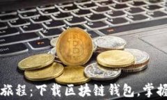 一次革命性的旅程：下载