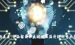 拥抱未来：全面解析以太