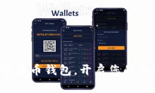 轻松安装数字货币钱包,开启您的加密货币之旅!