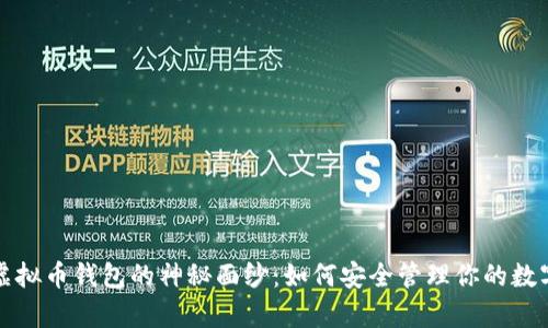 揭开虚拟币钱包的神秘面纱:如何安全管理你的数字财富