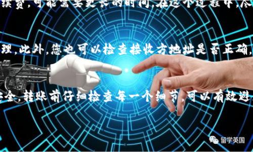 # 如何在 imToken 钱包中进行转帐

在数字货币的世界中，钱包的使用已经成为了不可或缺的一部分。其中，imToken 钱包因其用户友好的界面以及强大的功能而受到广泛欢迎。对于新手来说，在 imToken 中进行转帐可能会感到有些困难，然而，只要掌握了基本步骤，转帐也会变得简单明了。接下来，将详细介绍如何在 imToken 钱包中进行转帐。

第一步：打开 imToken 钱包
首先，您需要在手机上找到并点击 imToken 的图标，打开应用程序。请输入您的密码来解锁钱包。请注意，确保您的应用程序是最新版本，以便体验到最新的功能和安全性。

第二步：选择资产
在钱包主界面上，您会看到您的数字资产列表。选择您希望转帐的加密货币。例如，如果您要转帐以太坊（ETH），请点击以太坊图标。这将带您进入以太坊资产的详细页面。

第三步：点击转账
在详细页面上，您需要寻找并点击“转账”按钮。一般来说，转账按钮会在页面的显著位置，方便用户快速找到。

第四步：输入接收方地址
在打开的转账页面中，您需要输入接收方的地址。这是您需要非常小心的一步，因为任何错误的地址都可能导致资金的丢失。您可以手动输入地址，或者使用 imToken 提供的扫描二维码功能，这是一个更加安全和便捷的方式。如果您经常转账给同一个人，可以将其地址保存到您的联系人列表中。

第五步：输入转账金额
接下来，您需要输入您希望转账的金额。在这一步，确保您酌情考虑网络手续费（Gas fee），这是进行交易时需要支付给矿工的费用。您可以根据当前网络情况选择手续费的高低，手续费越高，交易处理速度越快。

第六步：添加备注（可选）
在输入金额后，您会看到一个备注的输入框。这是可选的，但建议您在此处简单描述转账的目的。如果您是为了某个特定的项目付款，简要说明将来有助于您自己和对方的记忆。

第七步：确认转账信息
在您填写完所有必要信息后，仔细检查转账信息，包括接收方地址和转账金额。如果一切正确无误，点击“确认”按钮。如果您想更改信息，可以直接返回并修改。

第八步：输入密码确认
为了确保交易的安全，您需要输入您的 imToken 钱包密码，再次验证您的身份。请确保您在安全的环境中进行此操作，以防信息被窃取。

第九步：查看转账状态
一旦您确认并提交了转账，您可以在钱包的交易历史中查看转账状态。通常情况下，交易会在几分钟内被处理，如果您选择了较低的手续费，可能需要更长的时间。在这个过程中，尽量不要关闭应用程序。

第一步：如何处理转账问题
如果您在转账过程中遇到问题，例如转账未能成功处理，首先不要惊慌。查看一下您的网络连接是否正常，或者您设置的手续费是否合理。此外，您也可以检查接收方地址是否正确。如果问题仍然存在，不妨查看 imToken 的官方社交媒体页面或客户支持，以获取更多帮助。

总结
通过以上步骤，您已经成功学会了如何在 imToken 钱包中进行转帐。记住，在加密货币的世界中，一定要谨慎行事，确保自己的资金安全。转账前仔细检查每一个细节，可以有效避免不必要的损失。随着对 imToken 钱包使用的熟悉，您将能够更加自信地进行各种加密资产的操作。

希望这些信息对您有所帮助，如果您还有其他问题或想了解更多有关 imToken 的功能和使用，欢迎随时询问！