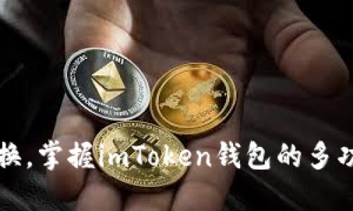 轻松转换,掌握imToken钱包的多功能能力