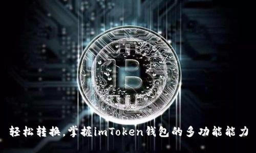 轻松转换,掌握imToken钱包的多功能能力