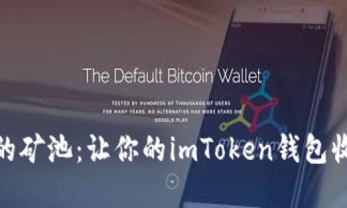 选择合适的矿池：让你的imToken钱包收益最大化