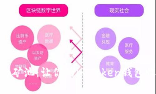 选择合适的矿池：让你的imToken钱包收益最大化