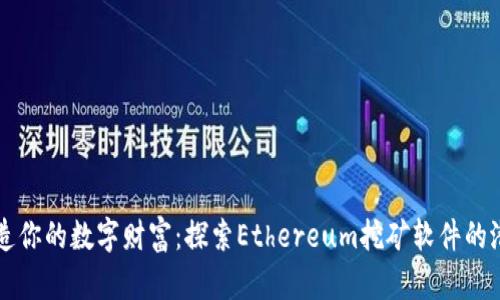 打造你的数字财富:探索Ethereum挖矿软件的潜力