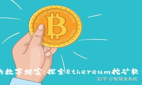 打造你的数字财富:探索Ethereum挖矿软件的潜力