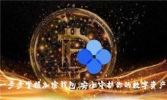 一步步掌握加密钱包，安