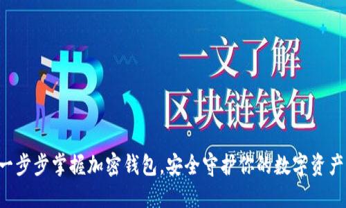 一步步掌握加密钱包,安全守护你的数字资产!