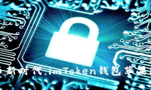 拥抱数字货币新时代：imToken钱包苹果版的无限前景