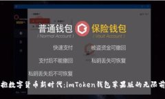 拥抱数字货币新时代：i