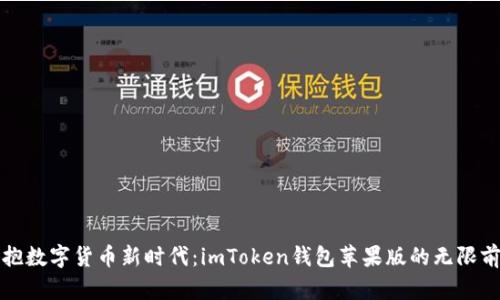 拥抱数字货币新时代：imToken钱包苹果版的无限前景
