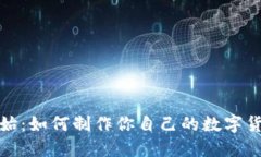 从零开始：如何制作你自