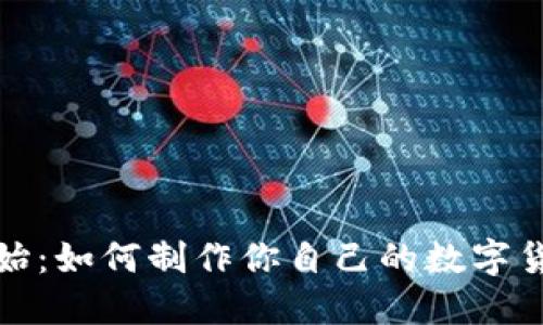从零开始:如何制作你自己的数字货币钱包