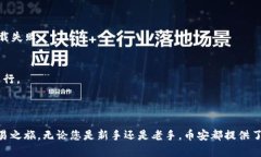 关于“币安App下载苹果”