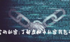 保护财富的秘密：了解虚