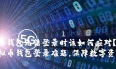 当虚拟币钱包无法登录时