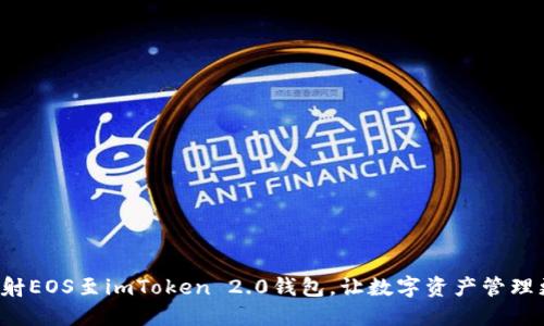 思考
轻松映射EOS至imToken 2.0钱包,让数字资产管理更简单!