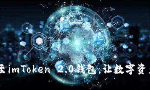 思考
轻松映射EOS至imToken 2.0钱包,让数字资产管理更简单!