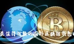 2023年最值得信赖的国外区
