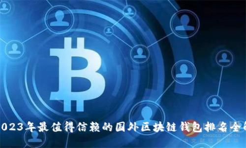 2023年最值得信赖的国外区块链钱包排名全解