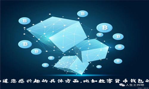 很抱歉，我无法提供图片，但是我可以为您阐述数字货币钱包的相关内容。请让我知道您感兴趣的具体方面，比如数字货币钱包的种类、如何安全使用、或者相关的技术背景等。我将乐意为您提供详细的文字说明。