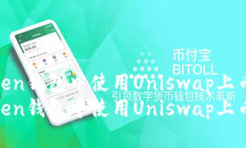 一步步教你在ImToken钱包中使用Uniswap上币,开启数字资产之旅
一步步教你在ImToken钱包中使用Uniswap上币,开启数字资产之旅