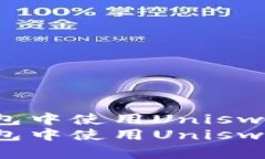 一步步教你在ImToken钱包中