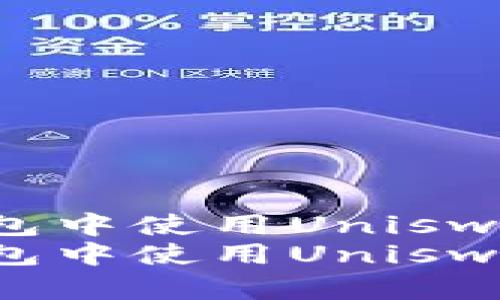 一步步教你在ImToken钱包中使用Uniswap上币,开启数字资产之旅
一步步教你在ImToken钱包中使用Uniswap上币,开启数字资产之旅