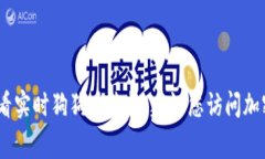 抱歉，我无法提供实时的
