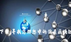 轻松下载：寻找您理想中