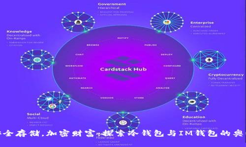 安全存储,加密财富:探索冷钱包与IM钱包的奥秘
