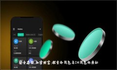 安全存储，加密财富：探