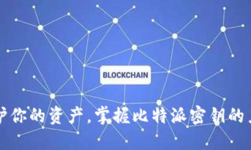 保护你的资产,掌握比特派密钥的力量