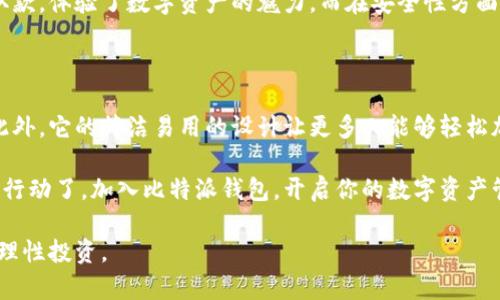 比特派钱包是正规平台吗？安全性分析与用户心得

比特派钱包, 数字钱包, 安全性/guanjianci

在这个科技飞速发展的新时代，数字货币正逐渐走进我们的生活，随之而来的比特币、以太坊等各种虚拟货币也引发了无数人的关注。而作为存储和管理数字资产的重要工具，比特派钱包（Bitpie Wallet）无疑是当前一款备受热议的数字钱包。它的使用安全性、是否正规等问题，成为了用户在选择时的重要考量因素。今天，我们将对比特派钱包进行全面的解析，帮助你更好地理解其安全性和正规性。

一、比特派钱包的概述

成立于2017年的比特派钱包，致力于为用户提供安全、便捷的数字资产管理服务。它不仅支持比特币、以太坊等主流数字货币，还涵盖了业内大部分热门代币。比特派钱包以其用户友好的界面和强大的功能吸引了大量的用户。无论是新手还是资深玩家，比特派都能提供流畅的使用体验。

二、正规性分析：比特派钱包的背景

比特派钱包的正规性首先表现在其背后的团队和公司结构。团队成员来自于业界知名企业，具备丰富的技术背景和行业经验。正是由于这群专业人士的努力，比特派钱包在安全性和功能性上都表现得非常优秀。

此外，比特派钱包也在多个国家和地区注册，符合当地的法律法规，从而提升了正规性和可信度。作为一款多语言支持的数字钱包，它能够满足不同国家用户的需求，更加贴近全球化的趋势。

三、安全性分析：比特派钱包的保护机制

安全性是数字钱包使用中最重要的考量因素。比特派钱包为用户提供了多重安全保护机制，以确保用户资产的安全。首先，私钥存储在用户本地设备上，避免了在服务器上被盗的风险。用户拥有对自己资产的完全控制权。这个设计宛如一把锁，只能由你来开启，而不会有他人干预。

其次，比特派钱包还采用了行业领先的加密技术，为用户的敏感信息提供了进一步的保护。所有的数据传输都经过加密，仿佛给你的数字资产披上了一层安全的铠甲，抵御来自黑客攻击的威胁。

比特派钱包也提供了双重身份验证（2FA）功能，用户在进行重要操作时，需要通过手机或其他设备进行确认，这样即使有人试图入侵，也难以轻易获取你的资产信息。这一层保护宛如晨雾中的老桥，让你的数字资产安然无恙，难以被敌人侵袭。

四、用户反馈：真实体验与评价

当然，关于比特派钱包的使用体验，用户的真实反馈也是非常重要的一环。许多用户表示，他们在使用比特派钱包的过程中感到非常安心，无论是操作界面的简洁易懂，还是发布的新功能和安全更新，让他们感受到比特派钱包团队在不断努力为用户的良好体验。

例如，一位用户分享了他的使用心得，称作为一名新手，他对数字货币世界一无所知，但比特派钱包的界面设计非常直观，操作流程简单明了。他一次性便成功完成了比特币的存取款，体验了数字资产的魅力。而在安全性方面，他也特别提到了比特派采用的本地存储策略，帮助他在拥有自由的同时，也感到了一份安心。

五、总结：选择比特派钱包的理由

通过以上的分析，我们可以得出结论，比特派钱包是一款正规且安全的数字钱包平台。它以用户需求为中心，凭借强大的技术背景和多重安全机制，在行业中树立了良好的口碑。此外，它的简洁易用的设计让更多人能够轻松加入数字货币的世界。这就像一个充满机遇的大门，静静向你敞开，等待着勇敢者的到来。

综上所述，如果你正在寻找一个可靠的数字钱包来管理你的虚拟资产，比特派钱包无疑是值得信赖的选择。无论是在安全性还是在使用体验上，它都能给予你足够的保障。是时候行动了，加入比特派钱包，开启你的数字资产管理之旅吧！ 

当然，数字货币市场风险较大，投资需谨慎。我们建议用户在选择和使用比特派钱包的过程中，要保持良好的风险控制意识，了解相关市场动态，确保在投资决策中做到心中有数，理性投资。