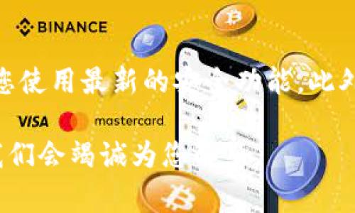 导入imToken钱包的过程相对简单，但需要注意一些细节，以确保您的资金安全。下面将为您详细介绍导入imToken钱包的步骤，同时提供一些相关注意事项和技巧。

步骤1：下载imToken应用
首先，如果您还未下载imToken应用，请在您的手机应用商店中搜索“imToken”，按照提示下载并安装该应用。imToken是一款流行的数字钱包，不仅支持以太坊及其代币（ERC20），还支持其他多种区块链资产。确保您下载的是官方版本，以防止安全隐患。

步骤2：打开imToken应用
安装完成后，打开imToken应用程序。一开始，您会看到一个欢迎界面，提示您创建新钱包或导入现有钱包。此时请点击“导入钱包”选项。

步骤3：选择导入方式
imToken支持多种导入方式，主要包括“助记词导入”、“私钥导入”和“Keystore文件导入”。根据您所持有的备份信息选择相应的导入方式。助记词是一串单词，通常为12或24个，代表您钱包的私钥；私钥是一个长字符串，直接控制您的资金；而Keystore文件是加密的私钥文件。

步骤4：输入导入信息
如果选择助记词导入，您需要仔细输入您的助记词，确保顺序和拼写完全正确。如果选择私钥导入，您需要将私钥字符串粘贴进输入框。如果是Keystore文件，您会被要求文件上传，同时输入相应的密码，以解锁文件中的密钥。

步骤5：设置钱包密码
一旦导入成功，imToken会提示您设置一个新的钱包密码。这是为了保护您在钱包中的资产安全。确保选择一个强密码，并妥善保管，避免泄露给他人。

步骤6：查看导入资产
完成密码设置后，您将被导入到主界面。在这里，您可以查看已导入的数字资产余额，包括您的以太坊和ERC20代币。如果您的资产没有立即显示，请稍等片刻，或尝试手动刷新。

步骤7：安全提示与备份
导入钱包后，请务必做好后续的安全措施。记住，助记词和私钥是您钱包的唯一钥匙，如果丢失或泄露，则资产将面临被盗或不可恢复的风险。建议将助记词和私钥备份在安全的地方，例如密码管理工具或纸质形式，并避免在线保存。

总结与建议
现在，您已经成功导入了imToken钱包，可以开始管理您的数字资产了。在使用过程中，建议定期检查您的钱包安全性，并保持应用的更新，确保您使用最新的安全功能。此外，了解如何将资产从一个地址转移到另一个地址，如何使用去中心化交易所（DEX）进行交易，都会帮助您更好地利用imToken钱包的强大功能。

希望以上内容能帮助到您，让您顺利地导入imToken钱包，并安全管理您的数字资产。如果您有任何疑问或需要进一步的信息，欢迎随时咨询，我们会竭诚为您解答。