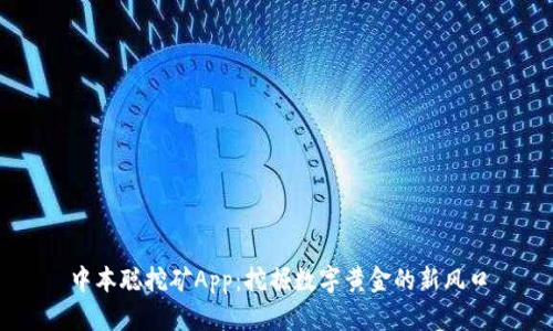 中本聪挖矿App:挖掘数字黄金的新风口