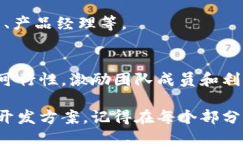 区块链软件开发方案的撰写指南

撰写区块链软件开发方案通常需要详细的规划，以确保项目的可行性和实施效果。以下是制定一个区块链软件开发方案的步骤和关键要素：

### 1. 项目背景与目标
首先，要明确项目的背景，包括行业背景、市场需求等因素。然后，定义清晰的项目目标，比如提升透明度、提高安全性、降低成本等。

### 2. 技术选型
选择适合的区块链技术平台。根据项目需求，可以选择以太坊、Hyperledger Fabric、EOS等不同的平台。要考虑的因素包括：
- 交易速度
- 安全性
- 社区支持
- 开发资源

### 3. 系统架构设计
在系统架构设计中，需要考虑以下几个方面：
- 节点架构：是否采用公有链、私有链、联盟链。
- 数据存储：选择链上存储还是链下存储。
- 接口设计：API的设计，以及如何与现有系统集成。

### 4. 功能模块设计
明确项目需要的具体功能模块，例如：
- 用户注册与身份验证
- 交易处理
- 智能合约的编写与部署
- 数据查询接口

### 5. 安全性考虑
在区块链项目中，安全性是至关重要的。需要考虑：
- 如何防止51%攻击
- 数据隐私保护
- 智能合约的漏洞检测

### 6. 项目进度安排
制定详细的项目进度表，列出各个阶段的任务和完成时间，包括：
- 需求分析
- 开发阶段
- 测试阶段
- 部署与维护

### 7. 成本估算
项目的成本包括人力成本、技术成本、推广成本等。在这一部分，需要估算每项所需的资金，并制定预算计划。

### 8. 潜在风险与应对策略
分析可能遇到的风险，如技术风险、市场风险、法律风险，并制定相应的应对策略。

### 9. 项目团队及分工
明确项目团队成员的角色和责任，包括开发人员、测试人员、产品经理等。

### 10. 结论
总结区块链软件开发方案的主要内容，重申项目的价值和可行性，激励团队成员和利益相关者的信心。

根据上述步骤，你可以写出一份详细而专业的区块链软件开发方案。记得在每个部分中加入具体细节和相关案例，增加方案的可信度和吸引力。