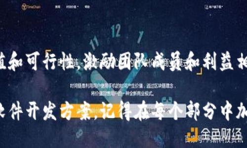 区块链软件开发方案的撰写指南

撰写区块链软件开发方案通常需要详细的规划，以确保项目的可行性和实施效果。以下是制定一个区块链软件开发方案的步骤和关键要素：

### 1. 项目背景与目标
首先，要明确项目的背景，包括行业背景、市场需求等因素。然后，定义清晰的项目目标，比如提升透明度、提高安全性、降低成本等。

### 2. 技术选型
选择适合的区块链技术平台。根据项目需求，可以选择以太坊、Hyperledger Fabric、EOS等不同的平台。要考虑的因素包括：
- 交易速度
- 安全性
- 社区支持
- 开发资源

### 3. 系统架构设计
在系统架构设计中，需要考虑以下几个方面：
- 节点架构：是否采用公有链、私有链、联盟链。
- 数据存储：选择链上存储还是链下存储。
- 接口设计：API的设计，以及如何与现有系统集成。

### 4. 功能模块设计
明确项目需要的具体功能模块，例如：
- 用户注册与身份验证
- 交易处理
- 智能合约的编写与部署
- 数据查询接口

### 5. 安全性考虑
在区块链项目中，安全性是至关重要的。需要考虑：
- 如何防止51%攻击
- 数据隐私保护
- 智能合约的漏洞检测

### 6. 项目进度安排
制定详细的项目进度表，列出各个阶段的任务和完成时间，包括：
- 需求分析
- 开发阶段
- 测试阶段
- 部署与维护

### 7. 成本估算
项目的成本包括人力成本、技术成本、推广成本等。在这一部分，需要估算每项所需的资金，并制定预算计划。

### 8. 潜在风险与应对策略
分析可能遇到的风险，如技术风险、市场风险、法律风险，并制定相应的应对策略。

### 9. 项目团队及分工
明确项目团队成员的角色和责任，包括开发人员、测试人员、产品经理等。

### 10. 结论
总结区块链软件开发方案的主要内容，重申项目的价值和可行性，激励团队成员和利益相关者的信心。

根据上述步骤，你可以写出一份详细而专业的区块链软件开发方案。记得在每个部分中加入具体细节和相关案例，增加方案的可信度和吸引力。