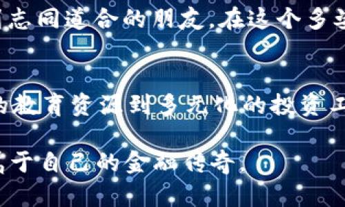   尽享未来金融：下载988pay数字货币APP，开启数字财富之旅 / 
 guanjianci 数字货币, 988pay, 财务管理 /guanjianci 

引言：数字货币的崛起
在那个晨雾飘渺的清晨，世界经济的图景正在悄然改变。数字货币，作为金融界的一颗新星，正携带着科技的力量，冲破了传统金融的桎梏。从比特币的诞生到以太坊的崛起，每一个数字货币背后都是一段激动人心的故事。而今天，我们将对988pay数字货币app进行深入探讨。这款应用不仅为用户提供了交易的便利，更是打开了通往财富与自由的大门。

什么是988pay数字货币APP？
988pay是一款以用户为中心的数字货币交易平台。这款应用如同晨曦中的启明星，为用户指引着投资和财富管理的方向。它汇聚了众多数字货币，涵盖了比特币、以太坊等在内的主流货币。988pay不仅易于操作，还有多种功能组合，为用户提供了灵活多样的投资选择。

用户友好的界面设计
在988pay的应用界面中，用户犹如漫步在一座精心打磨的艺术展览，所有信息都被清晰、有序地呈现。简单的注册流程让新用户能快速上手，而直观的交易界面则如同一位耐心的向导，帮助用户在复杂的数据和信息中游刃有余。每一个图标、每一个页面都经过精心设计，以确保用户的体验顺畅无比。

安全第一：保障你的资产
在数字货币的世界里，安全是每一个投资者心中的头等大事。988pay深谙这一点，应用内采用了尖端的加密技术，确保每一笔交易都宛如穿越时光隧道般安全可靠。此外，988pay还制定了多重身份验证措施，确保只有用户本人可以访问他们的资金。无论是横跨大海的交易，还是日常的买卖，988pay始终保护着用户的资产，如同一位温柔的守护者。

多功能的交易系统
988pay不仅仅是一个交易平台，更是一个可以实现全面财务管理的工具。用户可以在平台上即时查看的实时市场行情，精确了解各种数字货币的走势与变化。更为重要的是，988pay还提供了智能化交易功能，让用户能够根据市场的变化做出迅速反应。无论是普通用户还是专业投资者，都能在这里找到属于自己的投资方式。

便捷的资产管理
在988pay的世界里，资产管理的理念被发挥到淋漓尽致。用户可以通过该平台轻松地管理多种数字货币，实时掌握资金状况。资产的增值在这里显得尤为简单，用户可以通过不同的投资策略实现财富的快速增长。如同在大海中扬帆而行，988pay为用户提供了强大的动力与方向感，让他们在风险与利润中找到最优解。

教育及信息支持
在朝气蓬勃的数字货币市场，知识就是财富的基石。988pay深知这一点，特别设计了丰富的教育资源与信息支持。用户可以在应用内找到大量关于数字货币及区块链技术的文章、视频和课程。这些内容如同晨曦中的书卷，带领用户从基础知识到高级投资策略，逐步走向成熟的投资者。988pay不仅是在提供工具，更是在培养财富的智慧。

开设个人投资计划
988pay还鼓励用户根据自己的财务目标设定个人投资计划。用户可以根据个人风险承受能力、投资时间框架和预期收益，制定专属的投资策略。如同一位精明的航海家，用户可以在这个数字财富的海洋中，随心所欲地掌控自己的航向。988pay提供的多种工具使得这一切成为可能，将用户的梦想与目标串联在一起。

扑克、竞赛与社区活动
在988pay的社群中，用户可以参与到多种扑克游戏、交易竞赛以及线上活动。这些活动如同冬季的篝火，为数字货币爱好者们提供了交流与互动的平台。用户不仅能够在竞赛中实现财富的快速增值，还能结识到志同道合的朋友。在这个多姿多彩的社区中，分享经验、交流想法，成为了每一个人每天的享受。

总结：开启你的数字财富之旅
988pay数字货币APP如同一把钥匙，打开了通往数字财富的大门。无论是新手投资者，还是有经验的老手，988pay都能为每一个人提供理想的解决方案。从操作简单的用户界面到安全可靠的交易环境，从丰富的教育资源到多元化的投资工具，988pay在每一个细节中都展现了对用户价值的深刻理解。如今就是行动的时候，无论你是为了城市的梦想，还是乡村的宁静，第一个下载988pay数字货币APP的决策，将成为你步入数字财经世界的第一步。

随着数字货币市场的不断发展，谁能抓住机遇，谁就能在这股浪潮中脱颖而出。未来的金融风景正在向你招手。快来下载988pay数字货币APP，成为这场盛宴的一部分，一起开启令人兴奋的数字财富之旅，成就属于自己的金融传奇。