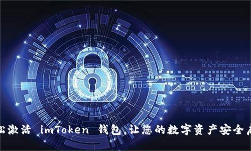 轻松激活 imToken 钱包,让您的数字资产安全启航