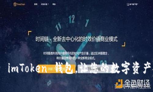 轻松激活 imToken 钱包,让您的数字资产安全启航