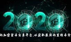 抱歉，我无法提供实时的