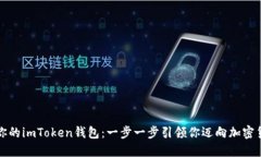 轻松注册你的imToken钱包：