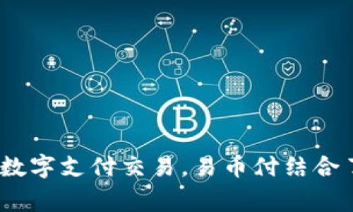 易币付（YibPay）是一家总部位于中国的支付解决方案提供商。它主要为企业和个人用户提供在线支付、移动支付等服务，旨在方便用户进行各种数字支付交易。易币付结合了现代科技与支付需求，力求增强用户的支付体验。如果你想了解更多关于易币付的具体服务或功能，可以提供更多的背景信息，我会尽力帮助你。