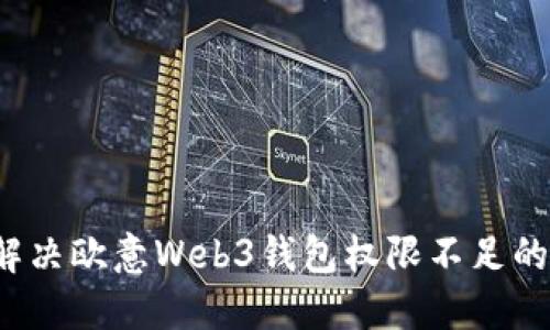 如何解决欧意Web3钱包权限不足的问题?